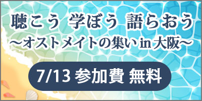 聴こう 学ぼう 語らおう ～オストメイトの集いin大阪～ 7/13 参加費無料